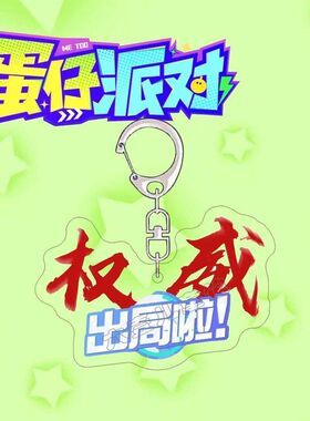 蛋仔派对游戏周边钥匙扣夺冠啦出局啦权威文字爆款情侣书包挂件