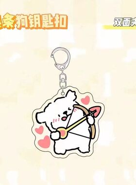 可爱线条小狗情侣七夕周边钥匙扣创意射箭马尔济斯小鸡毛书包挂件