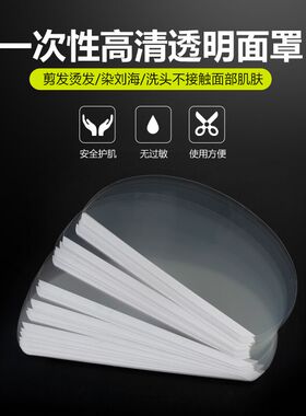 刘海贴美发店专用遮脸挡板防碎发贴面罩理发店剪头发染发染发面罩