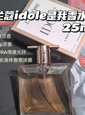 海淘正品兰蔻IDOLE是我香水真爱奇迹女士持久清新甜美浓香25ml