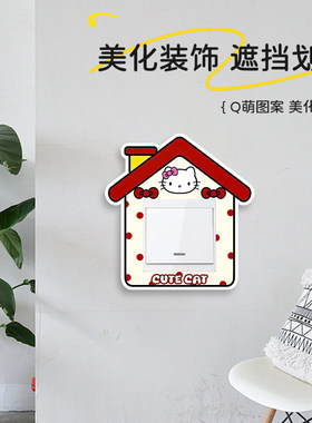 可爱KT开关装饰贴创意小狗开关边框套墙贴插座面板遮丑可爱墙面灯