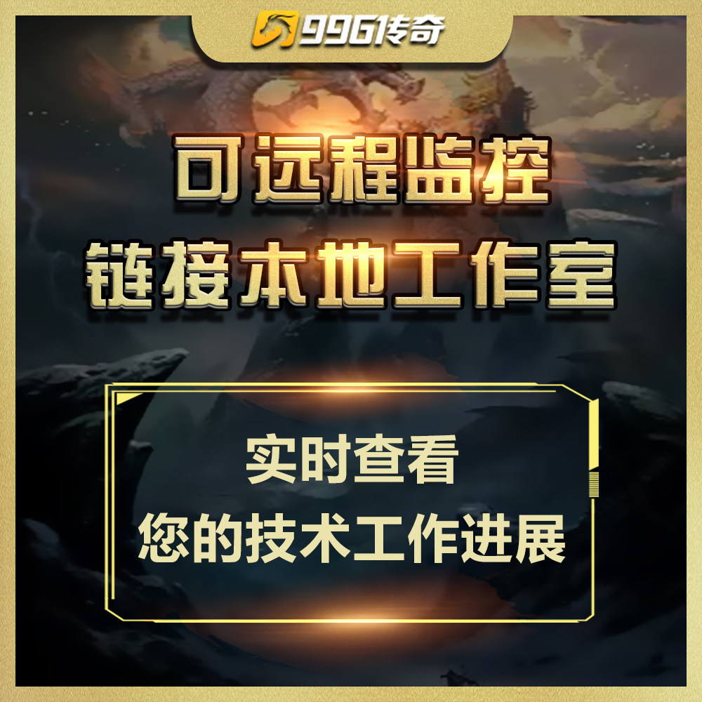 传奇sf开服表传奇996开服开区微端搭建技术修改架设一条龙手游三端互通定制