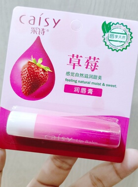 采诗润唇膏滋润保湿不油淡唇纹