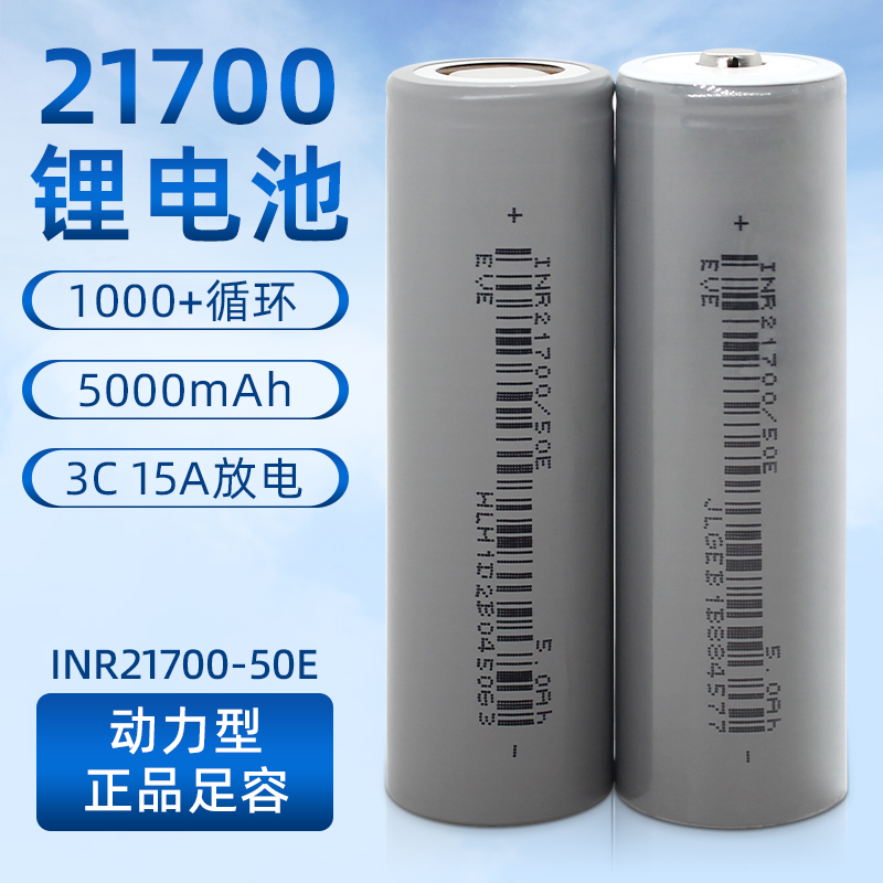 全新亿纬50E动力21700锂电池5000mAh3.7v平头3C动力15A放电动车 - 图0