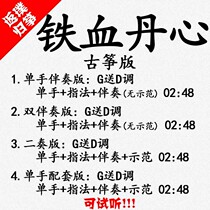 Iron Blood Tantric Popular Guzheng Song Accompaniment Auditable for Custom Pickpocketing Pickpocketing with Adapted Transfer Recording