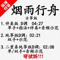 Smoke Rain Row Boat Popular Guzheng Song Customized Guzheng Accompaniment Pickpocket Band Adapted Sound Recording Transfer Variable-speed Silencing