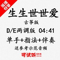 Sheng Sheng Shisei Love Pop Guzheng Accompaniment Auditable for Customized Pickpocketing Pickled and Adapted Transfer Recording