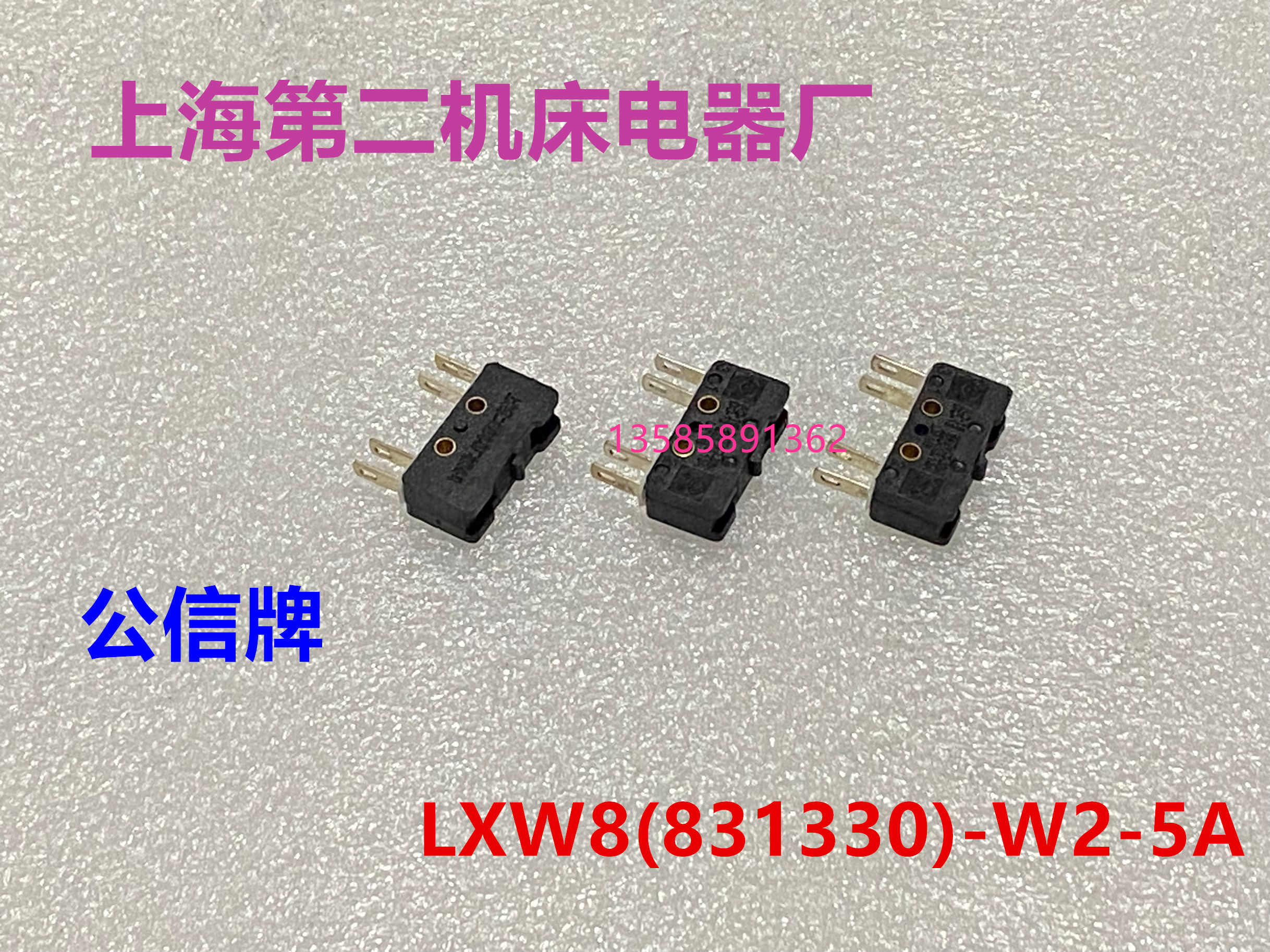 公信牌微动开关 83133-W2 5A 250V上海第二机床电器厂(原装正宗)-图1