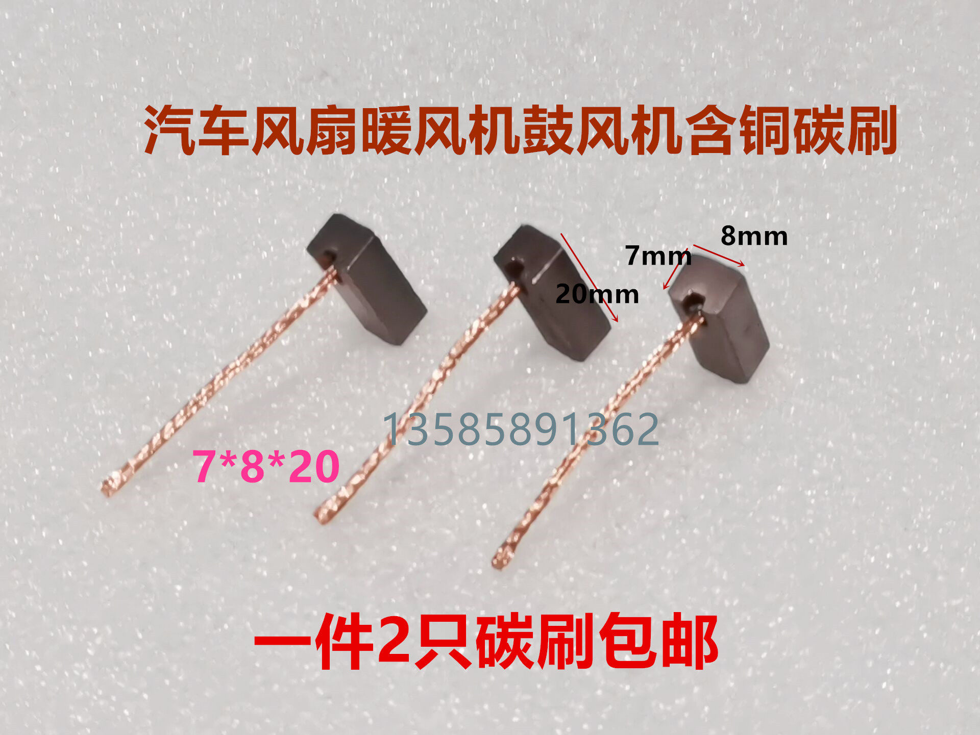 汽车电子风扇暖风机鼓风机碳刷公交车散热器含铜碳刷7*8*20 - 图1