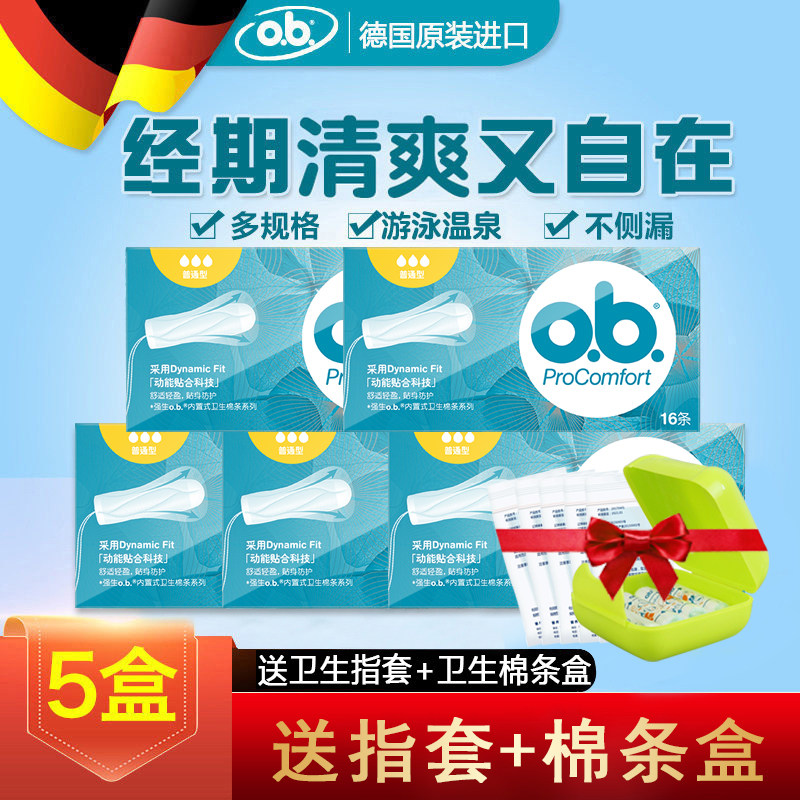 德国进口80支内置导管式ob卫生棉条 进凯居家日用卫生棉条