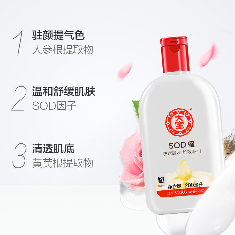 大宝200ml/瓶滋润保湿男士sod蜜 进凯居家日用乳液/面霜
