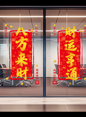 开业大吉暴富静电贴门贴