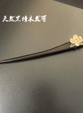 发簪黑檀木古风汉服盘发流苏簪子