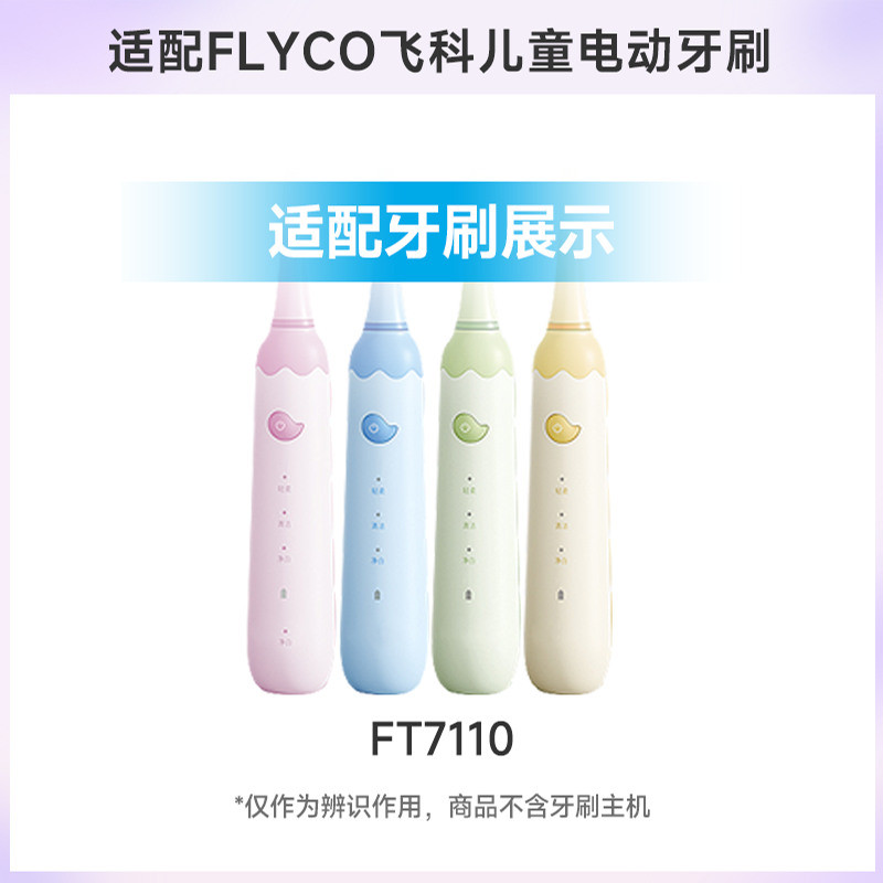 teetips适配飞科FLYCO儿童电动牙刷头FT7110/TH03软毛孩子替换头 - 图0