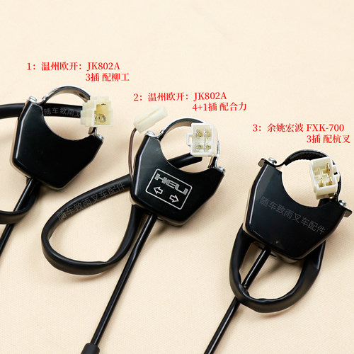叉车转向灯开关FXK-700适用杭叉30HB A30 A45合力柳工JK802A 3T - 图1