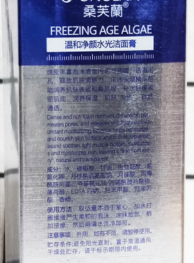 桑芙兰冻龄藻温和洁面膏