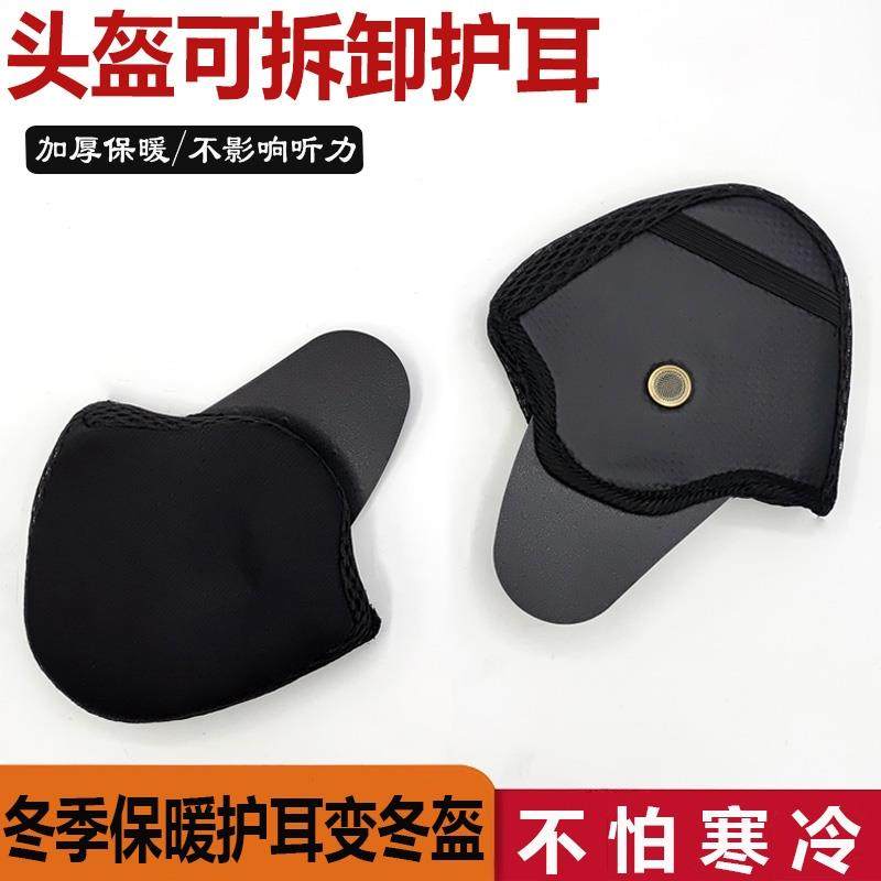 头盔可拆卸护耳电动车耳罩保暖头盔护耳通用耳罩内衬可拆卸保暖冬,淘宝优惠券,粉丝福利购,淘宝优惠卷