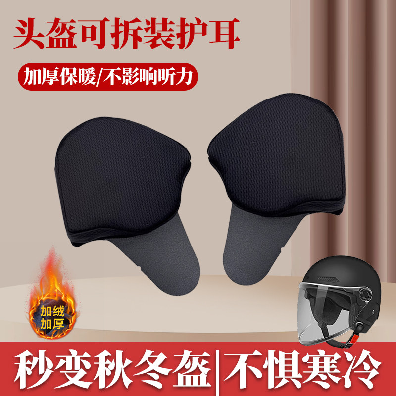 头盔可拆卸护耳电动车耳罩保暖头盔护耳通用耳罩内衬可拆卸保暖冬,淘宝优惠券,粉丝福利购,淘宝优惠卷