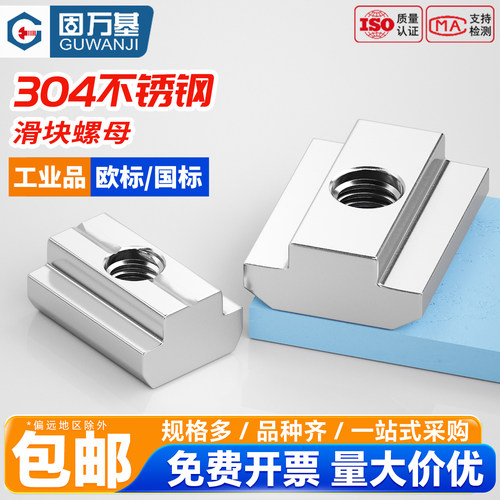固万基304不锈钢欧标滑块螺母20/30/40/45型T型螺帽铝型材船锤头 - 图0