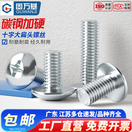 固万基铁镀锌大扁头十字螺丝圆头伞头螺栓大帽蘑菇头机螺钉M3-M8 - 图0