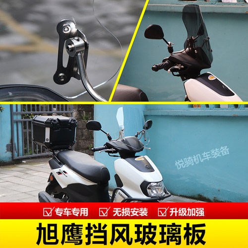 适配雅马哈福颖125风挡旭鹰125踏板摩托车改装配件前挡风板玻璃 - 图0