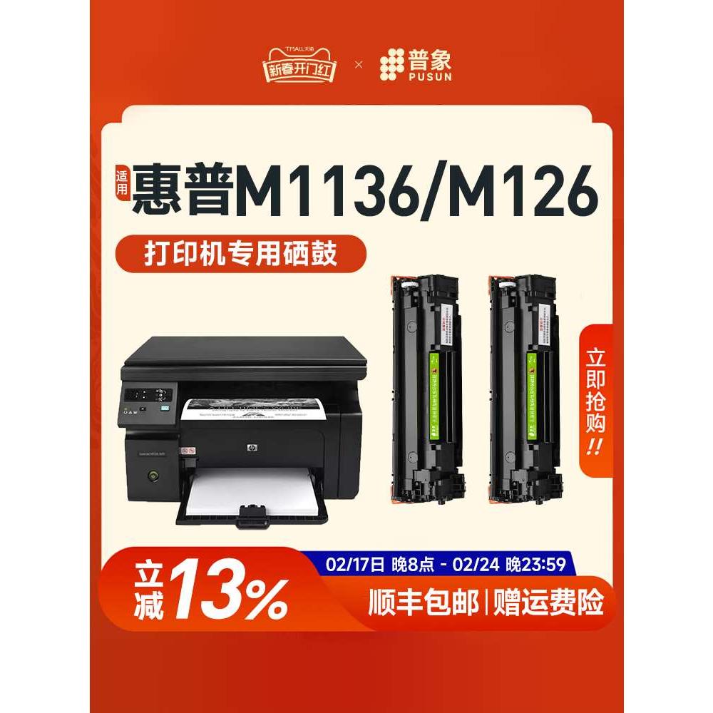 88a易加粉适用HP惠普M1136打印机m126a硒鼓m1213nf m128fn m126nw-图0