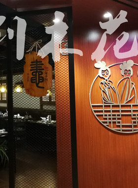 创意菜牌鲁神匠挂牌木质