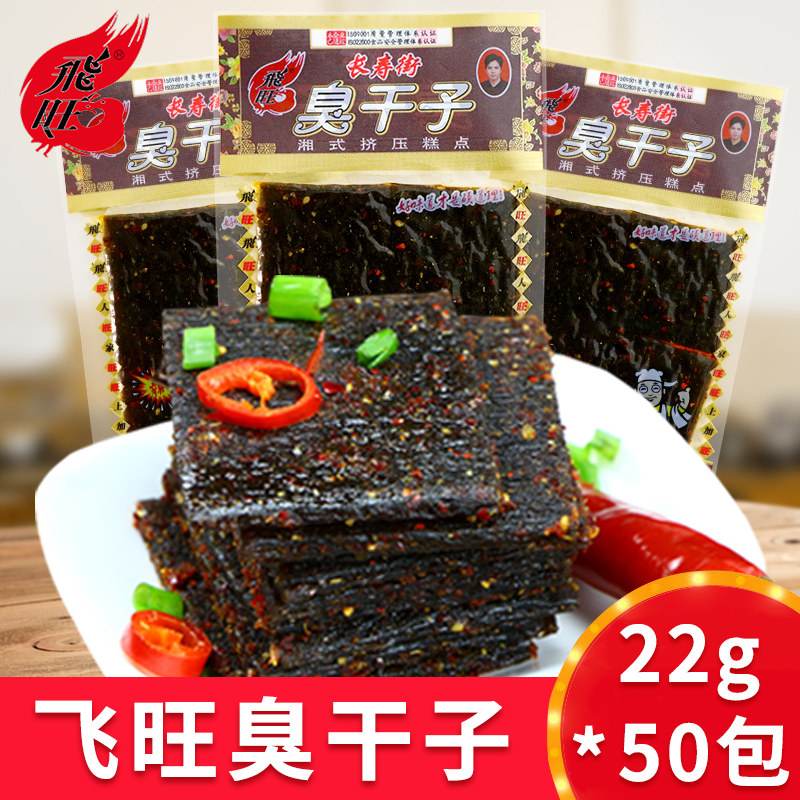 湖南长沙臭干子飞旺臭豆腐校园辣条 飞旺豆腐干