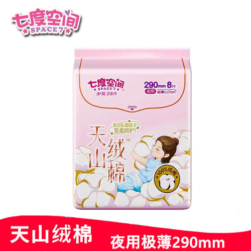 七度空间天山绒棉卫生巾极薄纯棉表层姨妈巾290mm/250mm/420mm - 图2