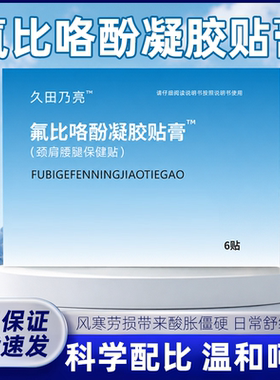 氟比络芬凝胶贴膏关节肩辅助颈椎促进消膏药久坐不适低敏冷感舒适