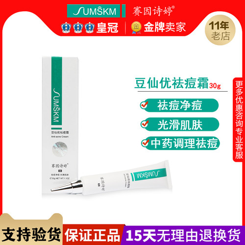 正品赛因诗婷二代豆仙优祛痘霜30g除螨祛青春痘印坑粉刺暗疮温和 - 图0