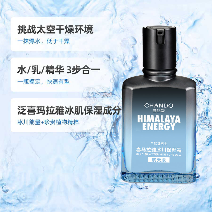 自然堂男士冰川保湿露控油爽肤水 好易购化妆品男士面部乳霜