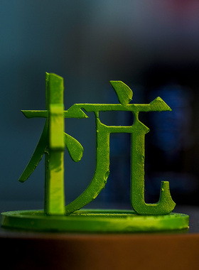 34省会创意車一工坊桌面艺术