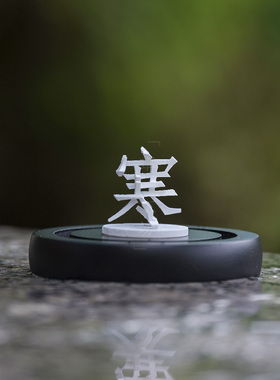 二十四节气立体汉字三维繁体立春秋分冬至传统文化国潮树脂3D摆件