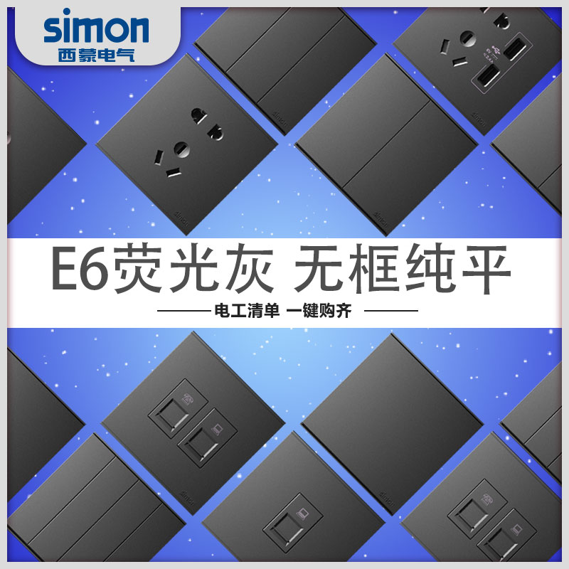 simon西蒙开关插座E6系列五孔家用86型荧光灰色面板哑光黑色家用 - 图2