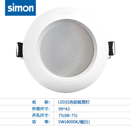 西蒙CD20灯具筒灯led天花灯嵌入式5W/4000K开孔7~7.5mm薄款桶灯 - 图2