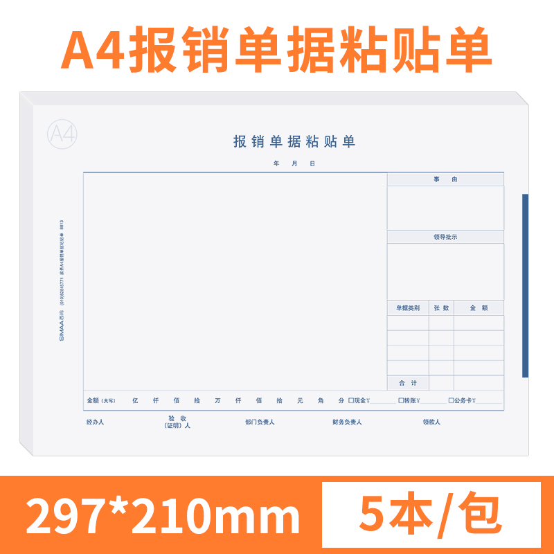 5本装A4报销单财务报销单据凭证粘贴费用经费支出差旅费办公用品 - 图0