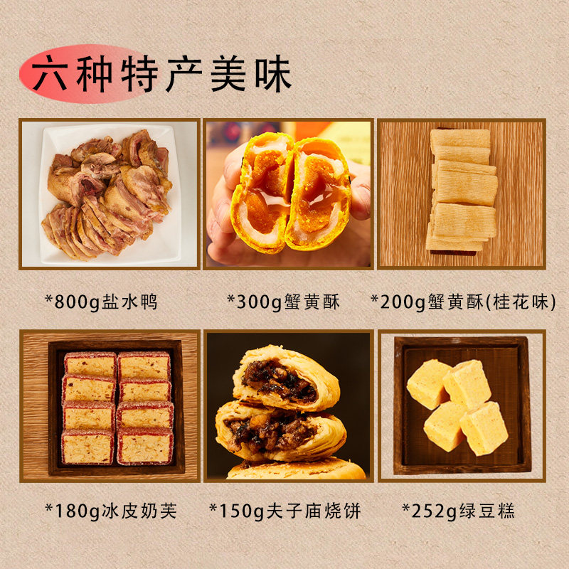 南京特产大礼盒（糕点+盐水鸭）六件套新年礼盒伴手礼1882g,淘宝优惠券,粉丝福利购,淘宝优惠卷
