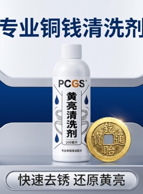 PCGS进口品质洗铜钱黄亮清洗剂200ml 古钱币除锈铜板铜币除锈剂
