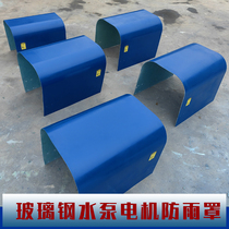 GRP horizontal motor water pump anti-rain hood rain-proof cap outdoor motor waterproof cover shield canopy shelter