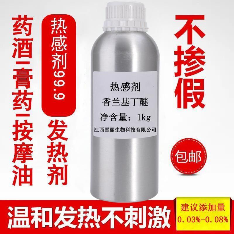 发热剂水溶油溶 热感剂99%香兰基丁醚 香草醇丁醚 只热不辣不刺激 - 图0