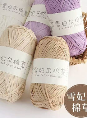 雪妃尔棉草线拉菲草编织线草编包diy材料绳手工编织钩织帽子包包
