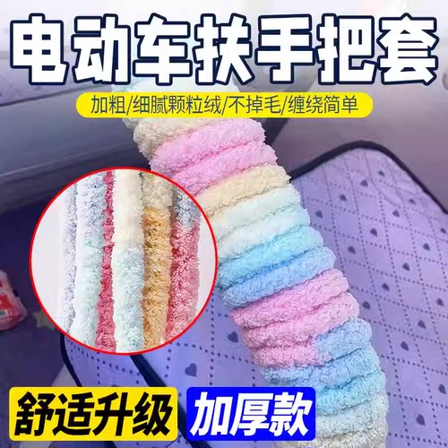 九号电动车尾部装饰小配件缠绕软包扶手毛绒保暖绳女生咯手粗毛线 - 图0