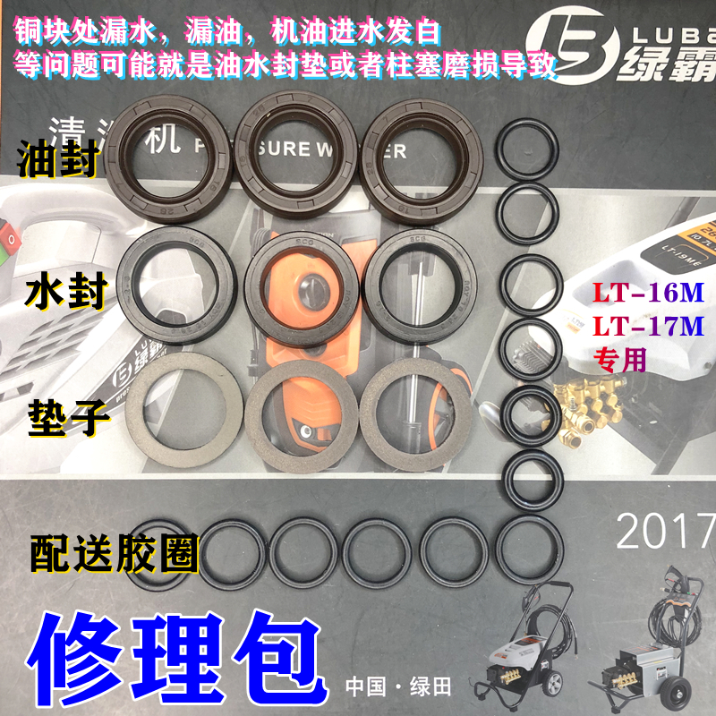 3WZ18060绿霸洗车机泵头维修漏水漏油修理包适用LT-16MA/17MB胶圈-图1