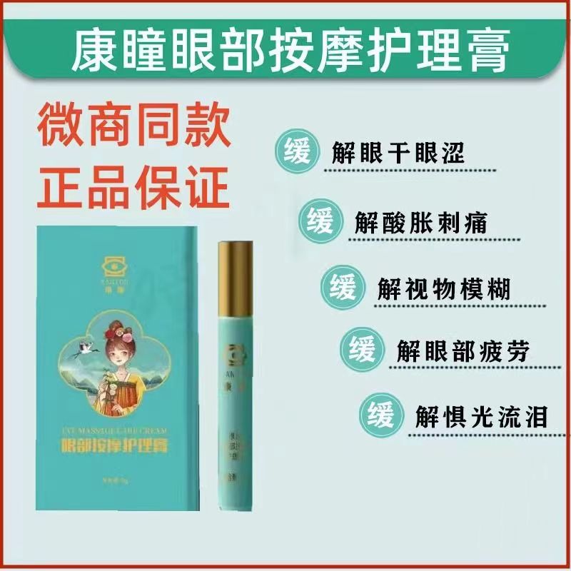 正品圣原康瞳护眼膏官方旗舰店眼部按摩护理膏老花眼近视疲劳干涩 - 图2