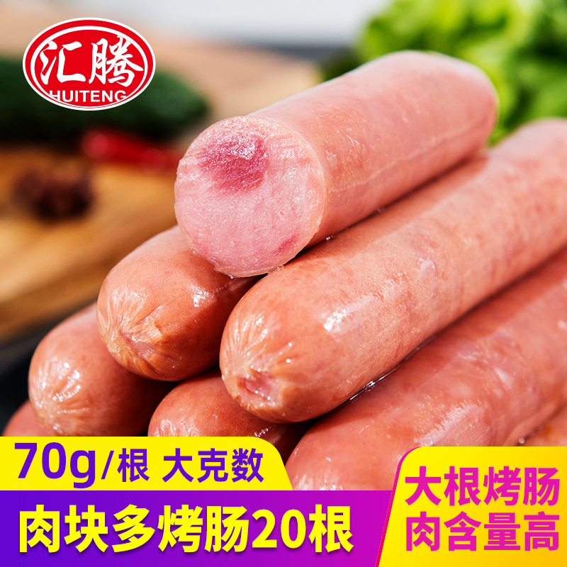 汇腾 肉块多烤香肠70g*20支 肉肠大烤肠早餐烧烤肠台式风味热狗肠 - 图0