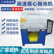 High Speed Drum Centrifugal Polishing Machine Photofinishing Machine Deburring Machine Industrial Slip Machine Small Hexagon Drum Grinding Machine