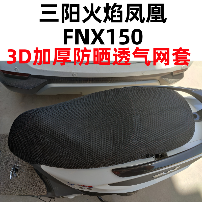 适用三阳火焰凤凰FNX150踏板摩托车座套3D加厚网状防晒透气坐垫套 - 图0