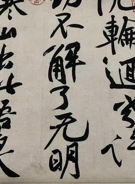 1:1北宋黄庭坚 寒山子庞居士I诗帖全卷纸本毛笔字书法高清微喷复