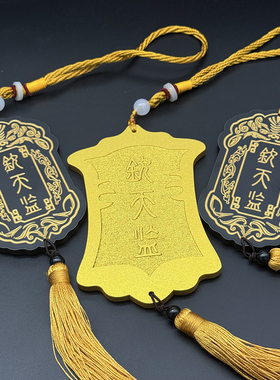钦天监令牌挂件汉服腰牌